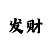 新彩吧福彩3d字迷画迷汇总图迷